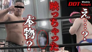 恐怖！！プロレスのリングで本当に怪奇現象が起きた！？／Weekly DDT News #21 【ダイジェスト】8.24新宿大会＆8.26上野大会 DDTの動画はWRESTLE UNIVERSEで！