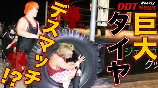 巨大タイヤで大暴れ！大阪176BOX名物のアイテムでメインイベントは大混乱！／Weekly DDT News #16 【ダイジェスト】7.30大阪 DDTの動画はWRESTLE UNIVERSEで！
