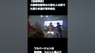 【放送事故】大阪野田阪神の大勢の人の前で大量ひき逃げ事件発生