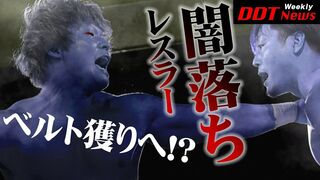 Weekly DDT News #05 闇落ちレスラー、次に狙うはチャンピオンベルト！？ ／【ダイジェスト】2022.5.6東京・新宿大会 & 5.8鹿児島大会（2022/5/11）