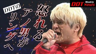 Weekly DDT News #04 怒れるアノ男、リングへ！無法者とのシングルに向け、一触即発！！ ／【ダイジェスト】2022.5.1神奈川・横浜武道館大会（#4 2022/5/4）