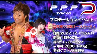 【生配信】PPP TOKYO promotion event 三富兜翔♡禁断のトークパーティー1部 2022.12.17