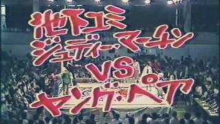 全女1978's 横田利美(ジャガー横田) 塙せいこ VS 池下ユミ、ジュディーマーチン Japanese woman's wrestling