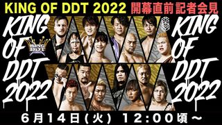 【記者会見】KING OF DDT 2022 開幕直前記者会見
