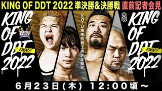 【記者会見】7.3後楽園大会 KING OF DDT 2022 準決勝&決勝戦 記者会見