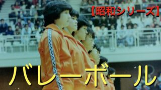 【昭和シリーズ！】バレーボール１９８２年日立VSユニチカ