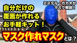 【解説】覆面屋工房のヒット商品「マスク作れマスク」