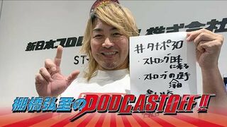 【音声のみ！】『棚橋弘至のPodcastOff!』#249「あの『NJPW STRONG』がついに日本上陸！ 話題沸騰の“参戦選手”を激語り！ 『ALL TOGETHER』にも言及!!」
