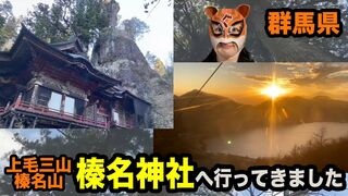 【ぐんま観光】キャットが「榛名神社」をざっくり紹介！