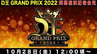 【記者会見】D王 GRAND PRIX 2022 開幕直前会見 ［10月28日(金) 12時〜生配信！］