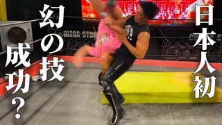 【日本人初】WWE選手のあの幻の技に挑戦してみた