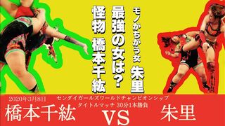 【最強の女】センダイガールズワールドチャンピオンシップ 橋本千紘vs朱里