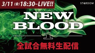 【全試合無料配信】3・11『NEW BLOOD 1』#STARDOM