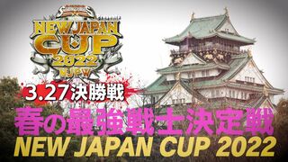 【オープニングVTR】3.27 大阪城ホール『NEW JAPAN CUP 2022』決勝戦！春の最強戦士の称号を手にするのは一体！？【新日本プロレス】