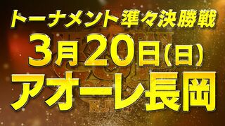 【オープニングVTR】3.20長岡『NEW JAPAN CUP 2022』準々決勝戦！オカダ vs CIMA！内藤vsコブ！ベスト４へ勝ち上がるのは誰だ！？