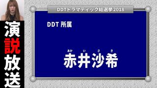 赤井沙希 演説放送【DDTドラマティック総選挙2018】
