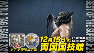【新日本プロレス】タッグとジュニアの祭典！ダブル優勝決定戦は12.15 両国！