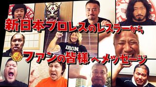 新日本プロレスのレスラーからファンの皆様へメッセージ
