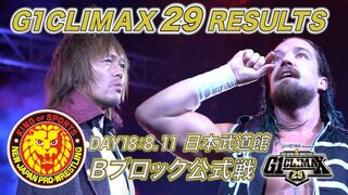 G1 CLIMAX 29 RESULTS【8.11 日本武道館試合結果】