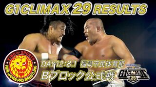 G1 CLIMAX 29 RESULTS【8.1 福岡試合結果】