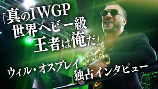 【独占インタビュー】真のIWGP世界ヘビー級王者は俺だ！ウィル・オスプレイが持つベルトの真相は…！？