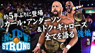 【NJPW STRONG】TAG TEAM TURBULENCEついに開幕！カール・アンダーソン＆ドク・ギャローズ独占インタビューで全てを語る！後編！