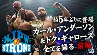 【NJPW STRONG】約５年ぶりに新日本マットに登場！カール・アンダーソン＆ドク・ギャローズ独占インタビューで全てを語る！
