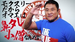 永田裕志、IWGP USヘビー級王者 ジョン・モクスリーを"鼻タレ小僧"呼ばわり！