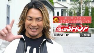 新日本プロレスオフィシャル通販サイト「闘魂SHOP」コマーシャル