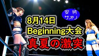 【公式】安納サオリ vs 才木玲佳 2019年 8月14日 アクトレスガールズ Beginning大会