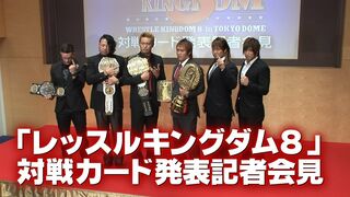 【LIVE】WRESTLE KINGDOME 8 in TOKYODOME NJPW PRESS CONFERENCE