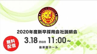【Live】2020年度 新卒採用会社説明会 - 3.18 後楽園ホール