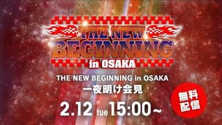 【Live】THE NEW BEGINNING in OSAKA 一夜明け会見