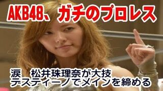 AKB48、ガチのプロレスで涙　松井珠理奈が大技デスティーノでメインを締める