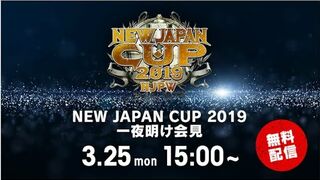 【Live】NEW JAPAN CUP 2019 一夜明け会見