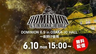 【15時から生配信！】DOMINION 6.9 in OSAKA-JO HALL 一夜明け会見