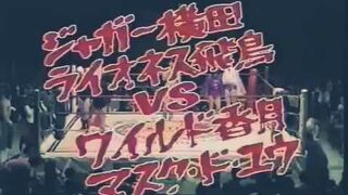全女1982's ジャガー横田、ライオネス飛鳥 vs ワイルド香月、マスクド ユウ
