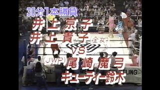 女子プロレス　尾崎魔弓 キューティー鈴木(JWP)vs井上京子 井上貴子(全女)