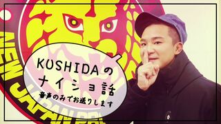 【SOUND ONLY】KUSHIDAのナイショ話 #45 “退団”を決意したクッシーが、新日本の8年間を振り返る！ 最終回（!?）SP！