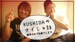 【SOUND ONLY】KUSHIDAのナイショ話 #44 なんと逸材も緊急参戦！ 盛岡で本隊＆CHAOSの共闘、そして1.4東京ドームを大展望!!