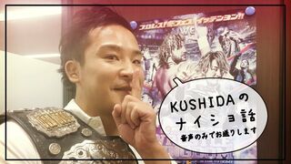 【SOUND ONLY】KUSHIDAのナイショ話#43 『WORLD TAG』、CHAOSとの越境合体、1.4東京ドーム・石森戦までを大展望！