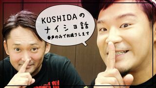 【SOUND ONLY】KUSHIDAのナイショ話#41 『ファイヤープロレスリング ワールド』発売目前！ 総監督・松本さんと『ファイプロ』愛を激語り！
