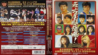AJW vs LLPW Nagoya Super Storm -1993.09.29 - Disc 2