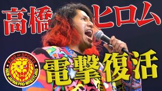 《NJPW NEWS FLASH》11.3大阪 高橋ヒロムが電撃復活！