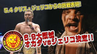 《NJPW NEWS FLASH》5.4福岡 会場騒然！王者オカダ・カズチカにクリス・ジェリコからの挑戦表明！