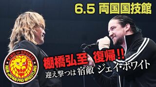 《NJPW NEWS FLASH》６.５ 両国で棚橋弘至 復帰決定！