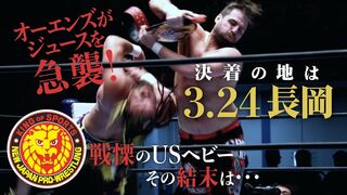 《NJPW NEWS FLASH》3.24長岡 ジュースvsオーエンズ決定!! USヘビーはどちらの手に!?