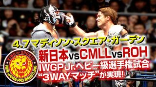 《NJPW NEWS FLASH》新日本プロレスvsCMLLvsROH！威信をかけた3WAYマッチが決定！