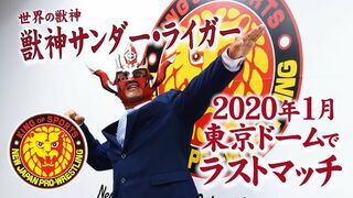 《NJPW NEWS FLASH》獣神サンダー・ライガー来年１月東京ドームでラストマッチ!!