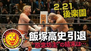 《NJPW NEWS FLASH》2.21後楽園 飯塚高史引退！“怨念坊主”の結末は…